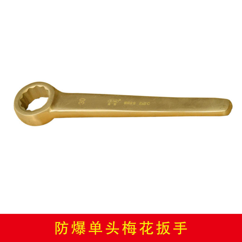 防爆單頭梅花扳手