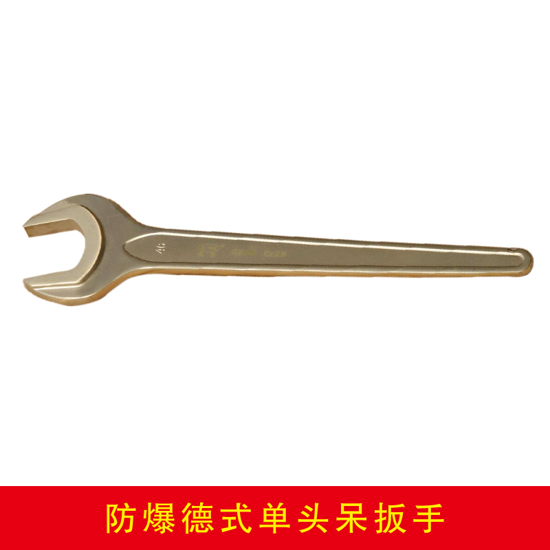 防爆德式單頭呆扳手