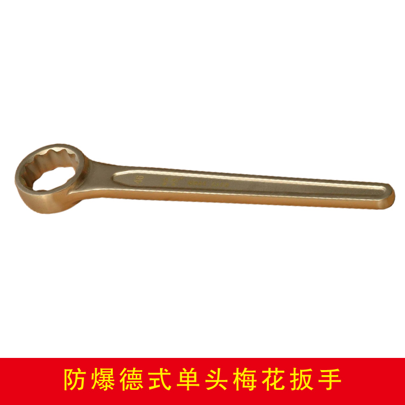 防爆德式單頭梅花扳手