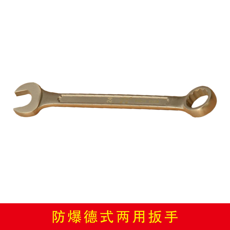 防爆德式兩用扳手