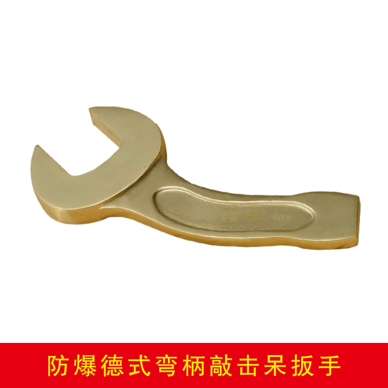 防爆德式彎柄敲擊呆扳手