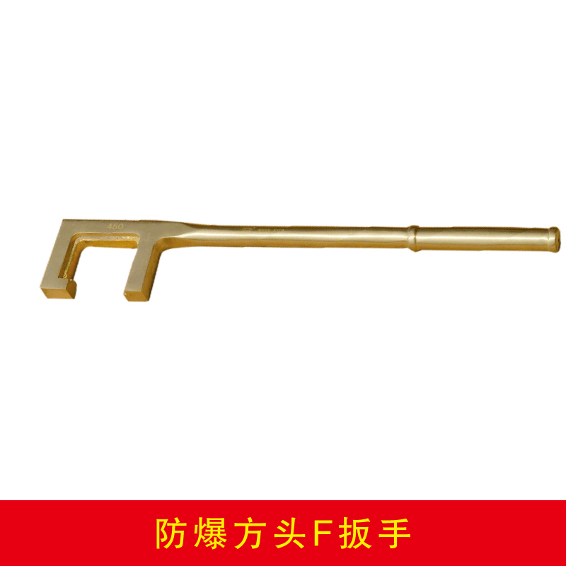 防爆方頭F扳手