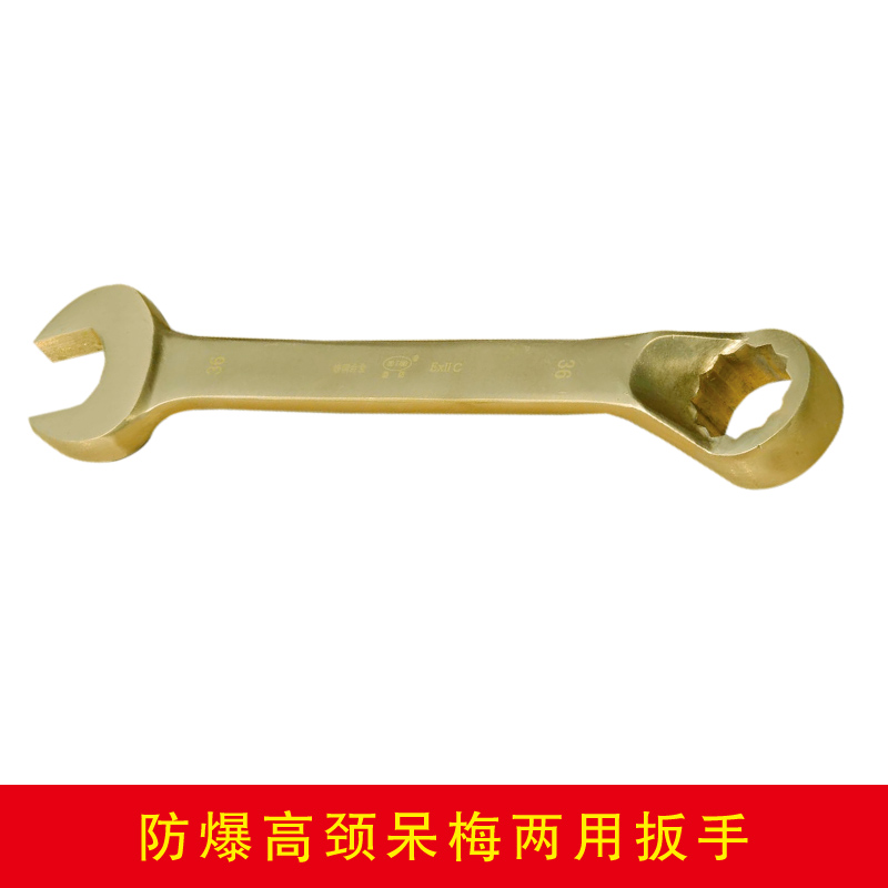 防爆高頸呆梅兩用扳手