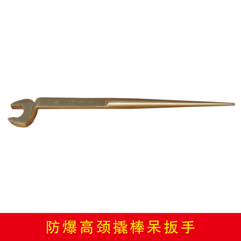 防爆高頸撬棒呆扳手