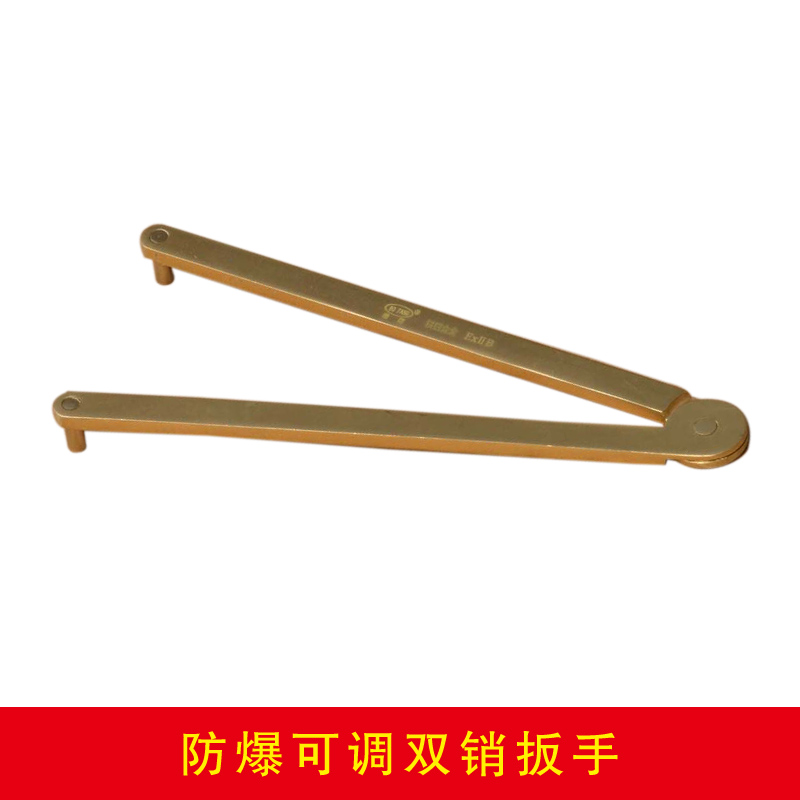 防爆可調(diào)雙銷扳手
