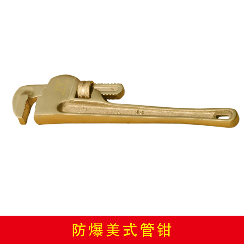 防爆美式管鉗