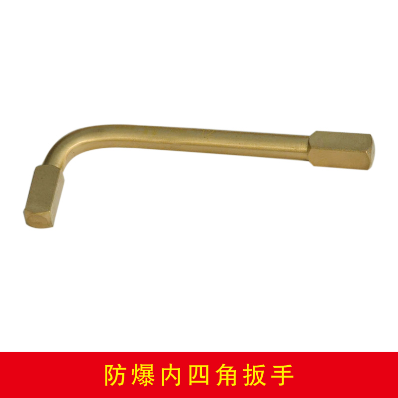 防爆內(nèi)四角扳手