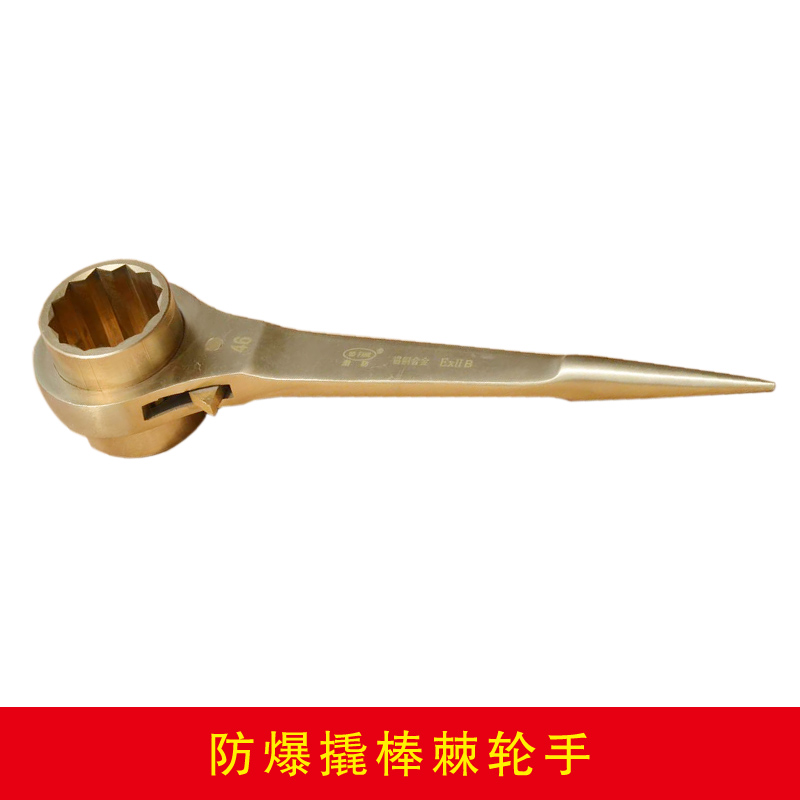 防爆撬棒棘輪手