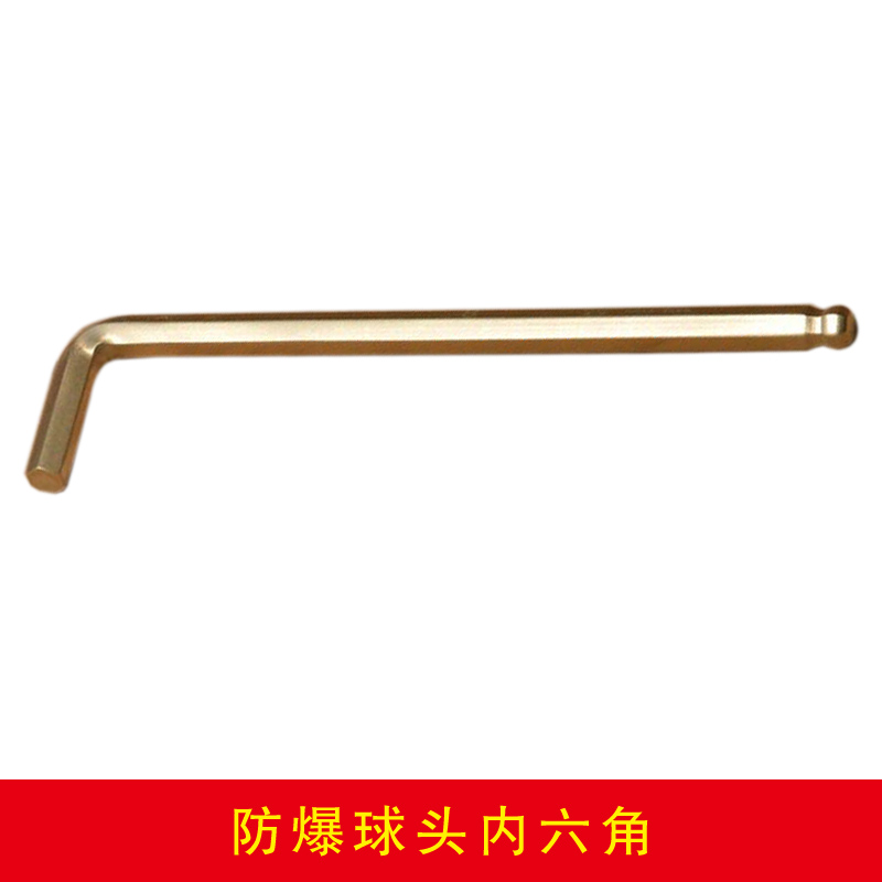 防爆球頭內六角