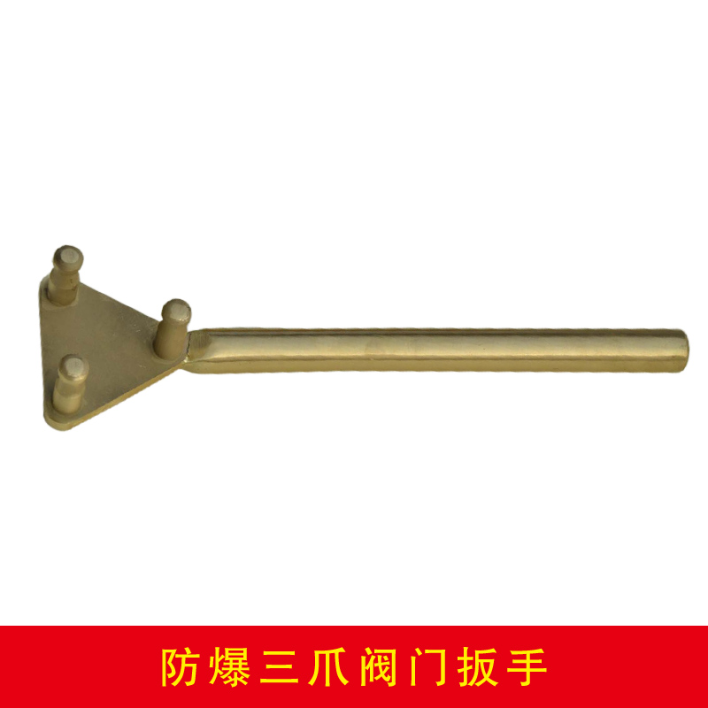防爆三爪閥門扳手