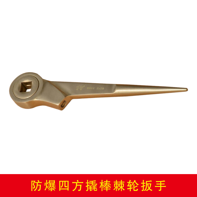 防爆四方撬棒棘輪扳手