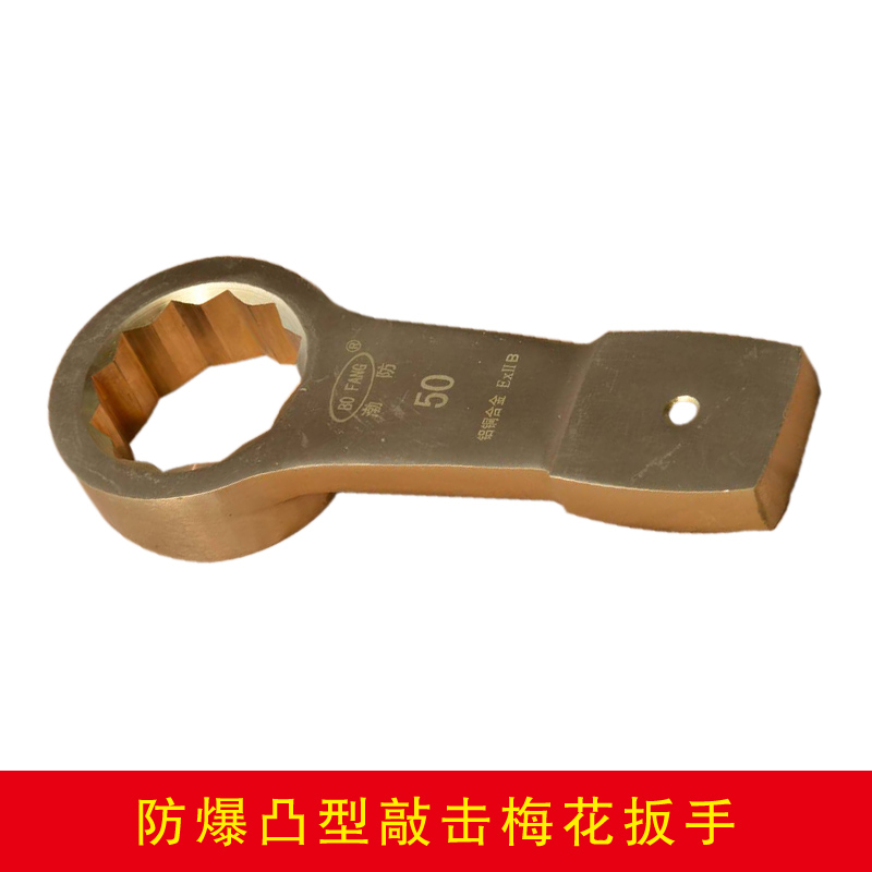 防爆凸型敲擊梅花扳手