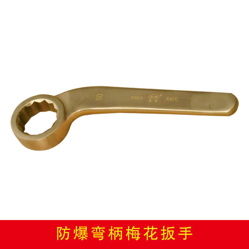 防爆彎柄梅花扳手