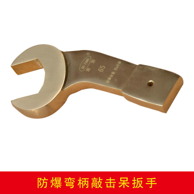 防爆彎柄敲擊呆扳手