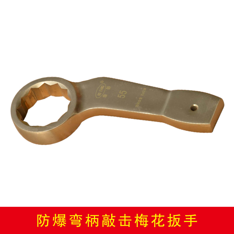 防爆彎柄敲擊梅花扳手