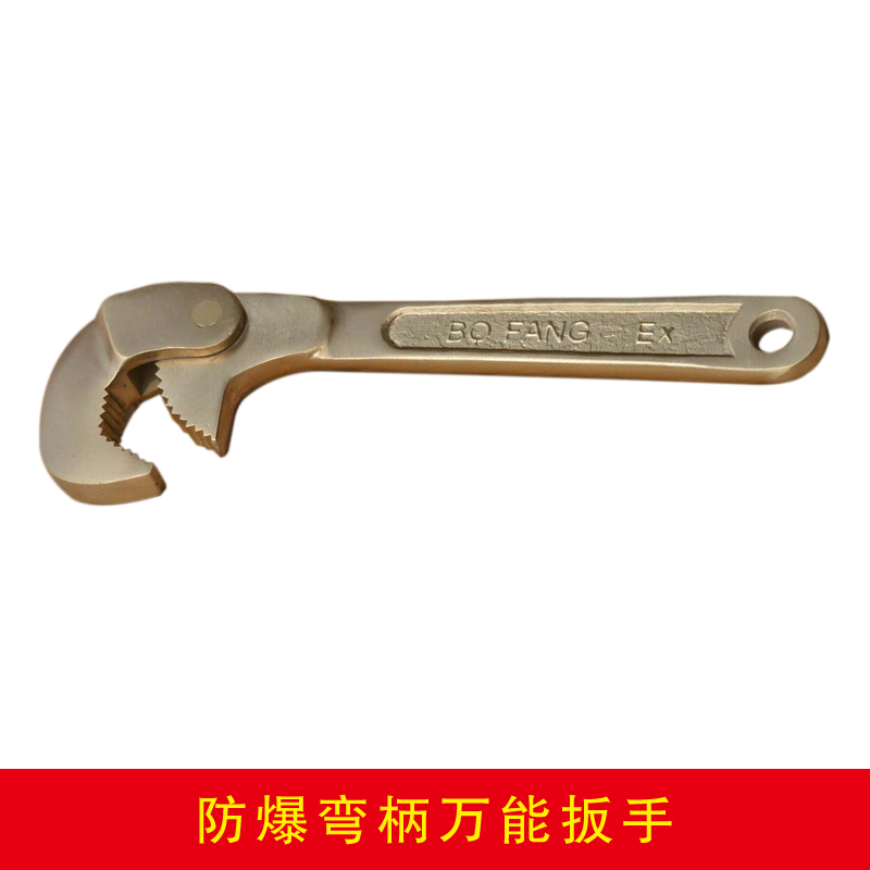 防爆彎柄萬能扳手