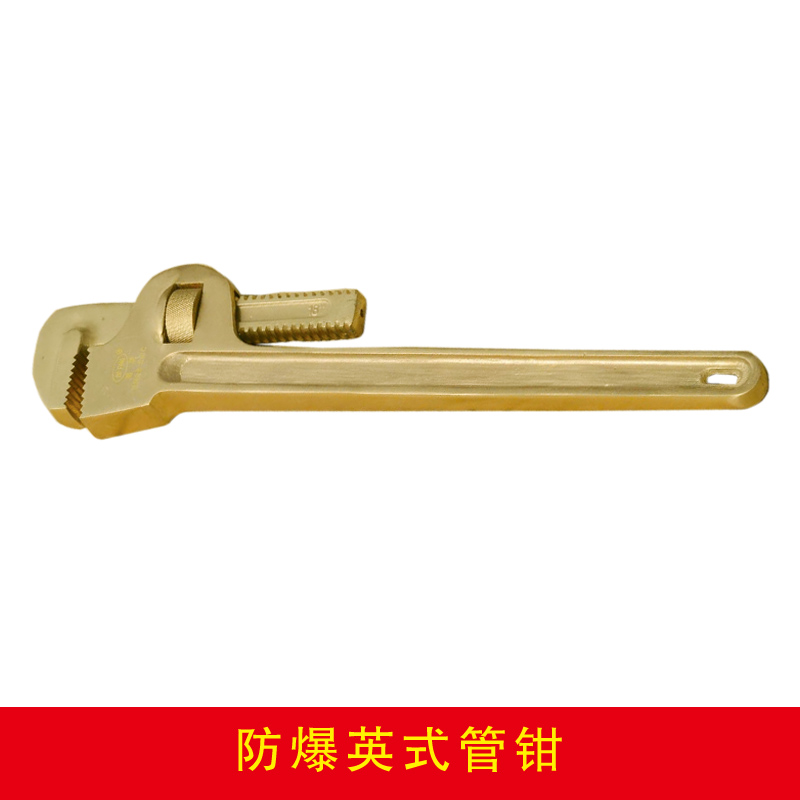 防爆英式管鉗