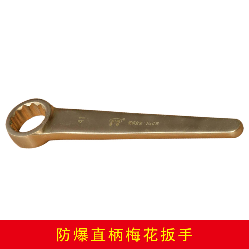 防爆直柄梅花扳手