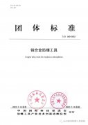《銅合金防爆工具》團(tuán)體標(biāo)準(zhǔn)正式實(shí)施